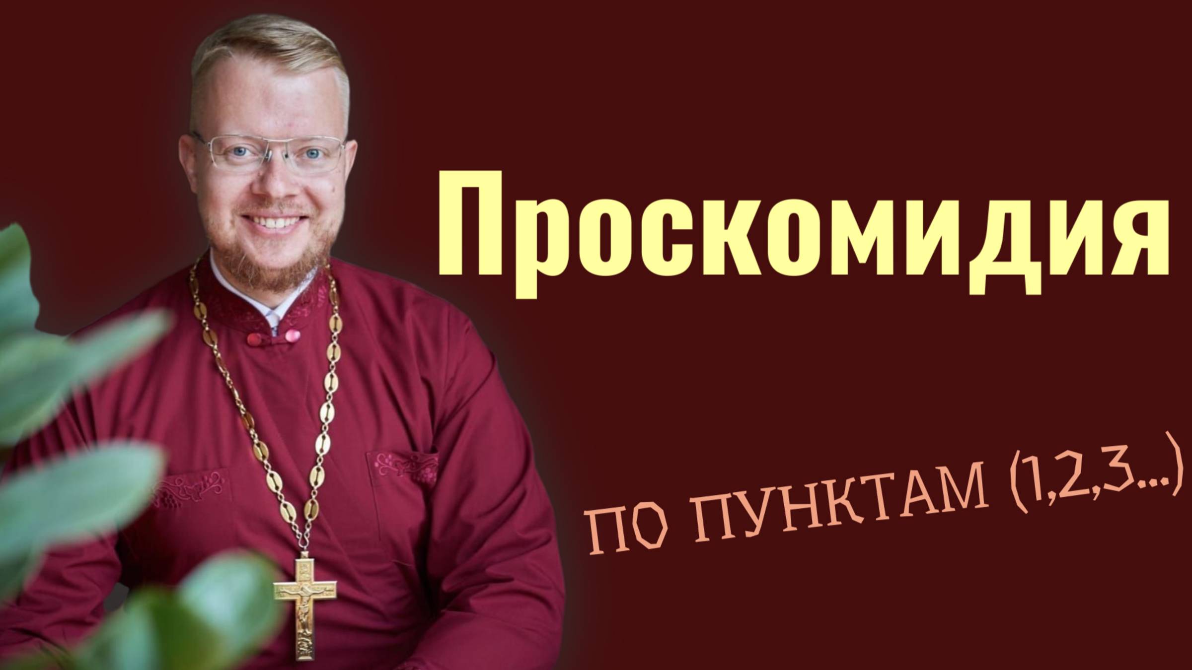 Проскомидия