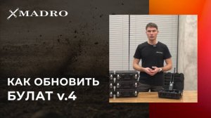 Как обновить Булат v.4