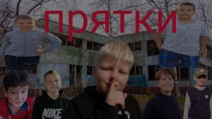 Экстремальные прятки в садике