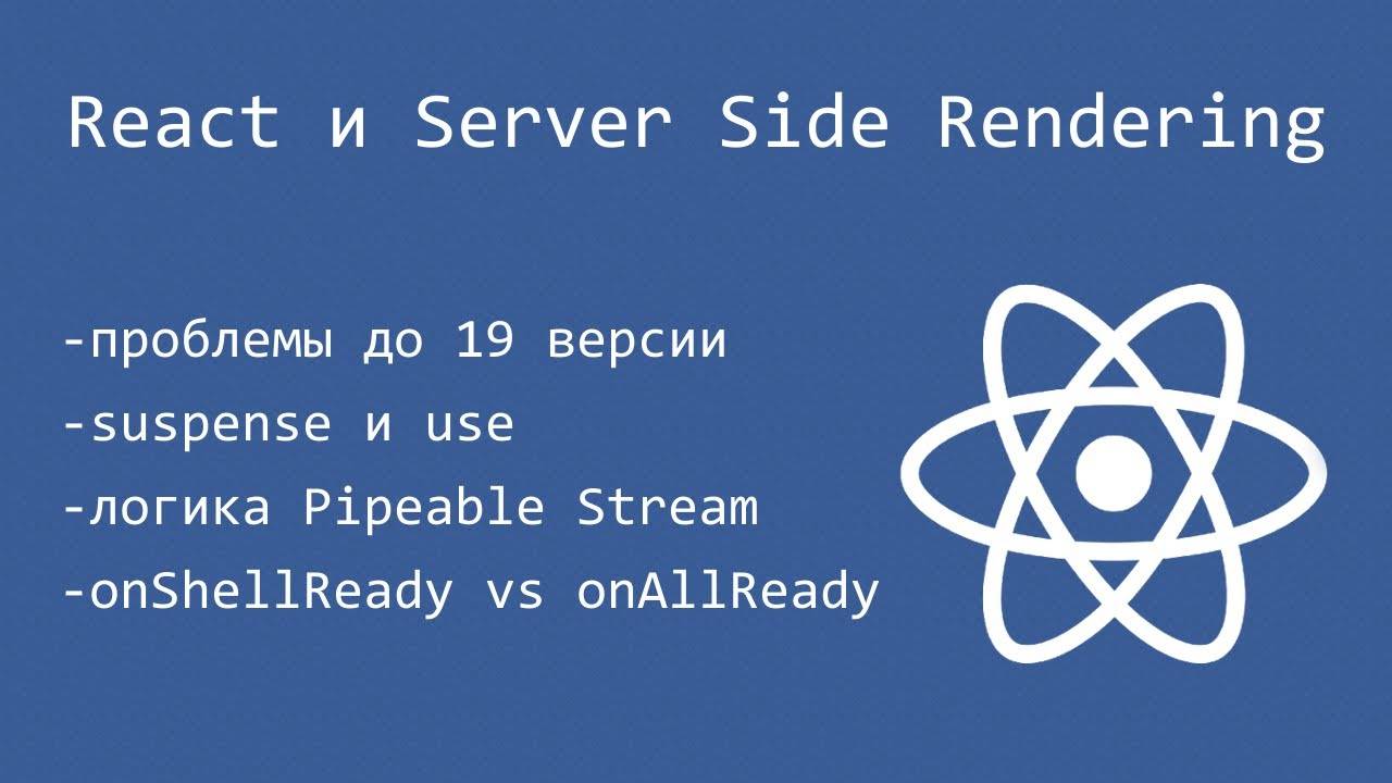 React 19 и Server Side Rendering. Философия, развитие, сравнение с Vue смотреть онлайн