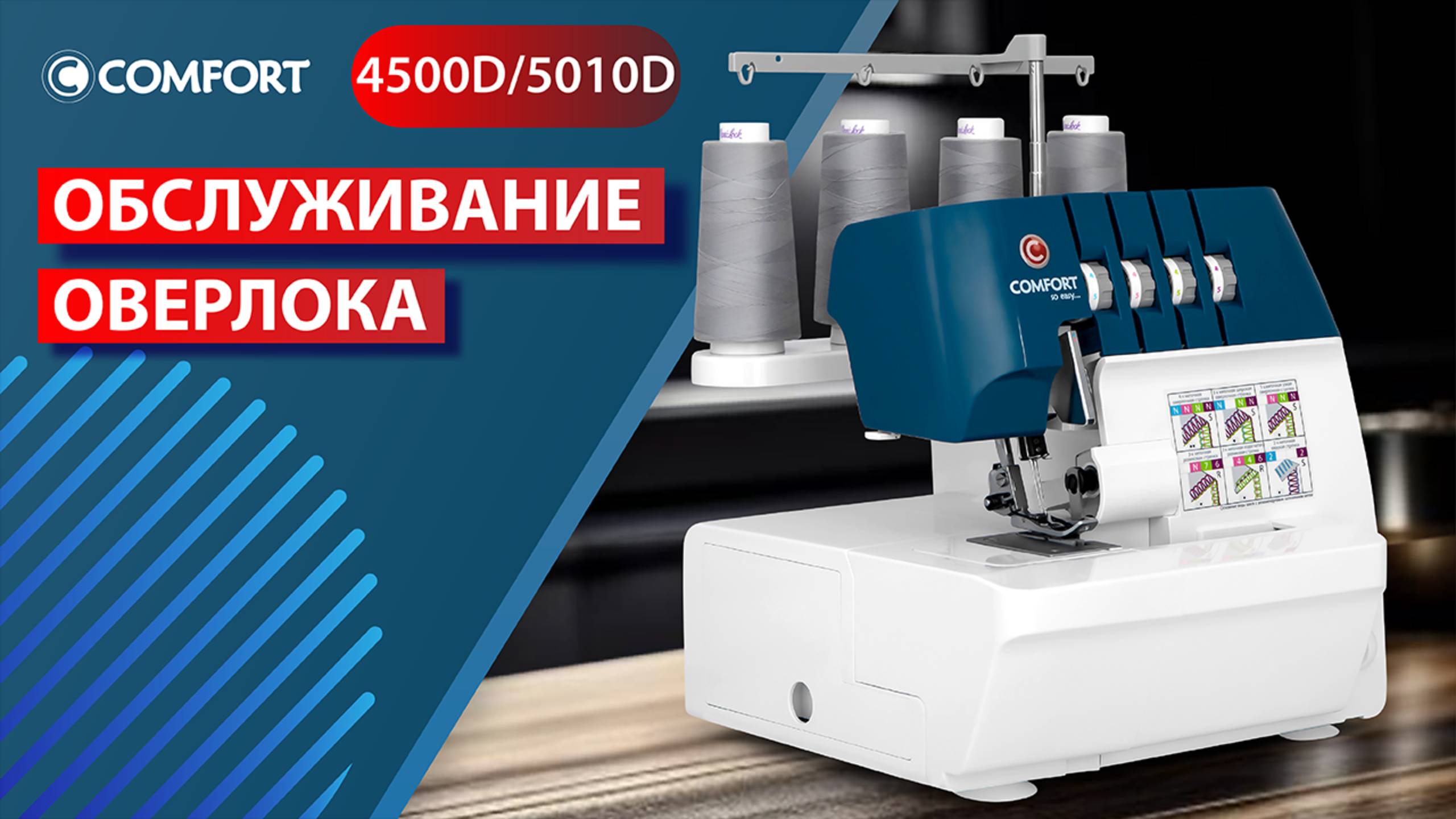 COMFORT 4500D/5010D | Обслуживание оверлока