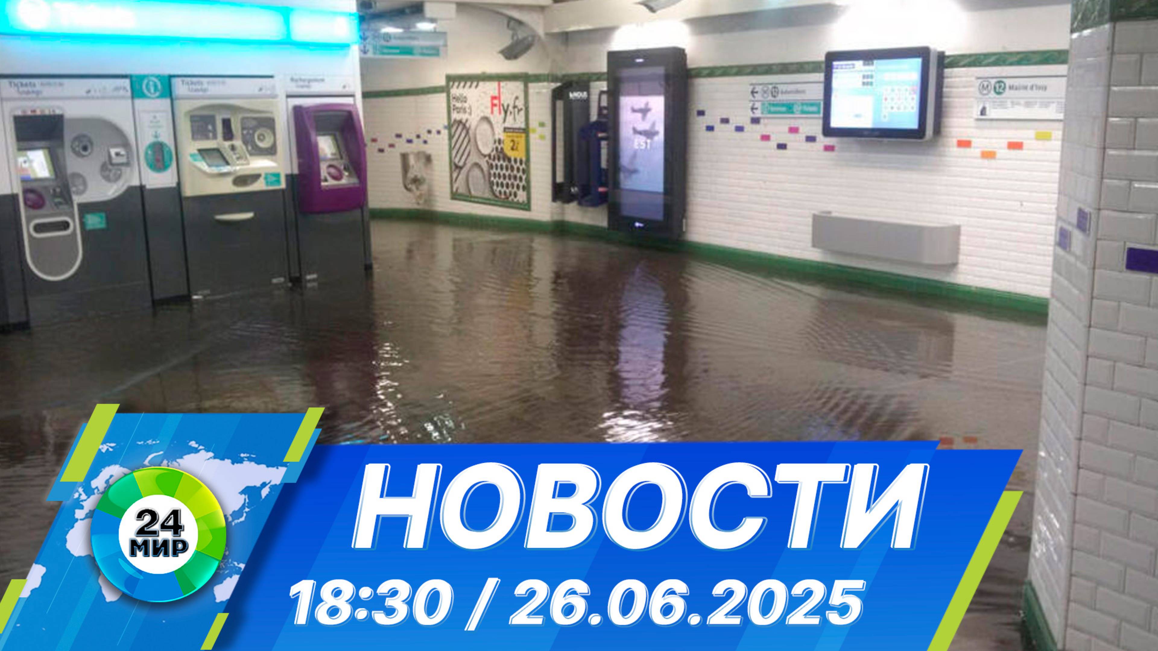 Новости 18:30 от 26.06.2025 смотреть онлайн