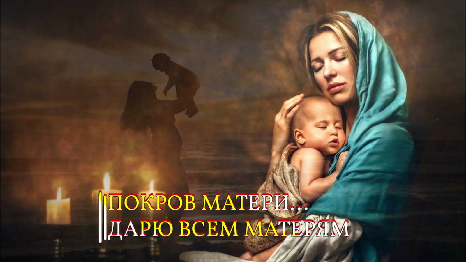 ПОКРОВ МАТЕРИ... ДАРЮ ВСЕМ МАТЕРЯМ смотреть онлайн