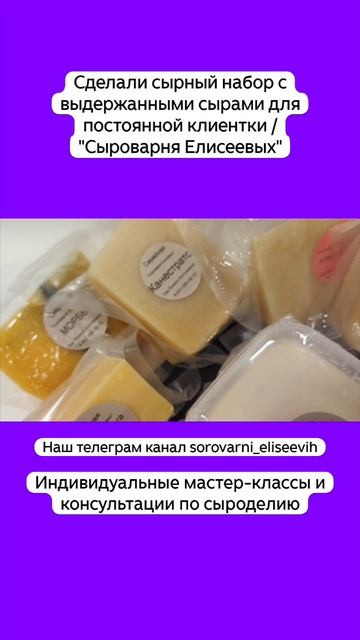 Сделали сырный набор с выдержанными сырами для постоянной клиентки / "Сыроварня Елисеевых" смотреть онлайн