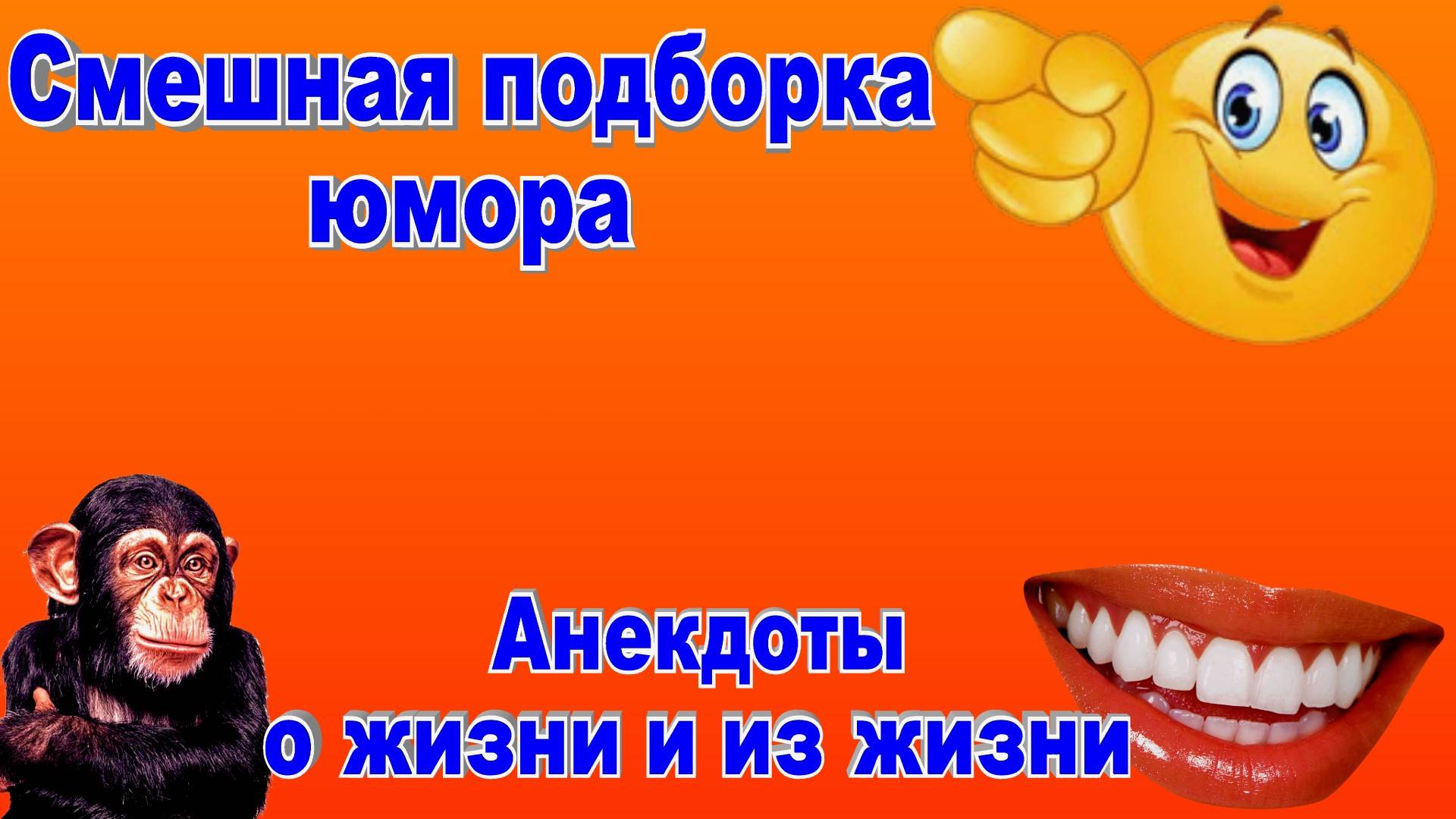 Самая лучшая подборка юмора из жизни