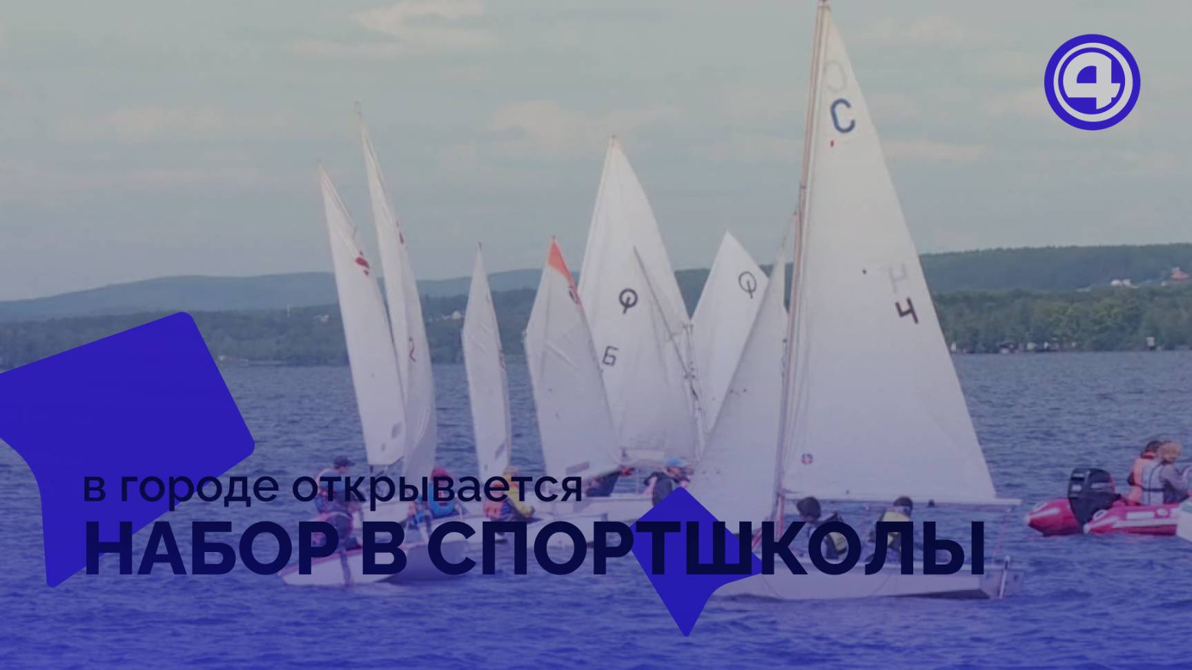 В Екатеринбурге проходит набор детей в муниципальные спортивные школы смотреть онлайн