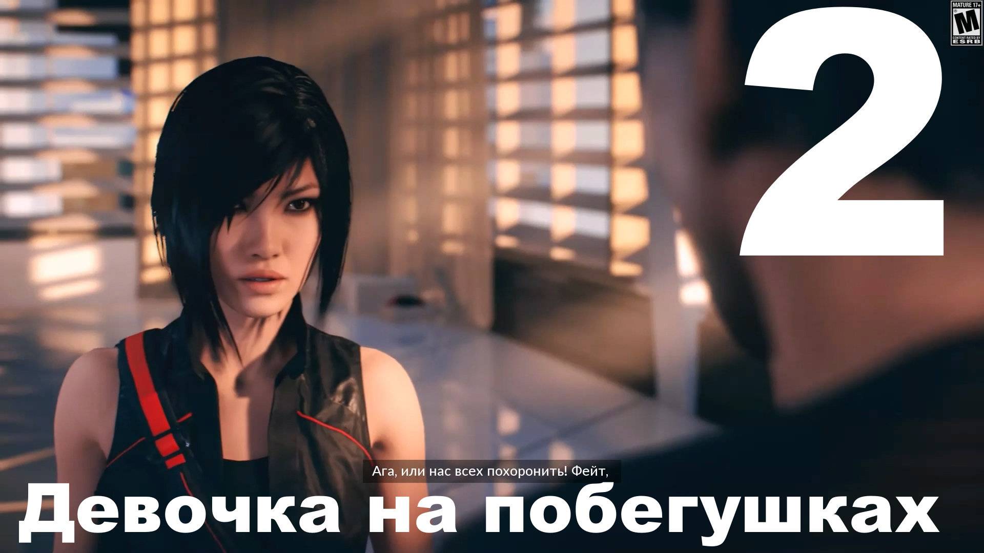 Прохождение Mirror’s Edge Catalyst №2 - Девочка на побегушках