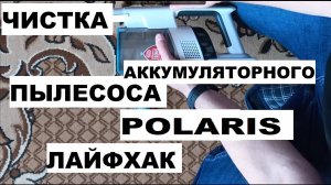 Как быстро почистить аккумуляторный пылесос POLARIS