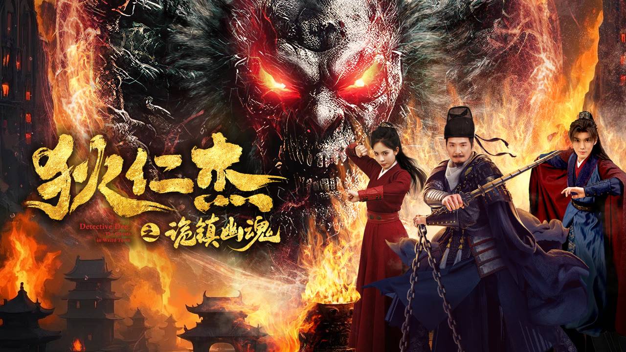 "Детектив Ди и Призраки странного города" (The Ghosts in Weird Town / 狄仁杰之诡镇幽魂, 2025) || Трейлер смотреть онлайн