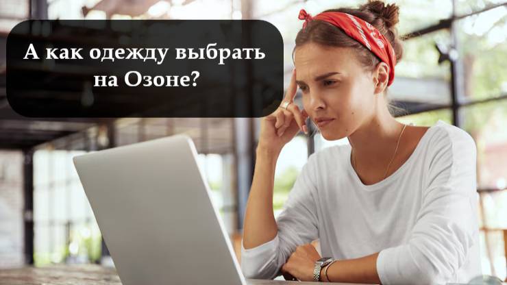 Как заказать одежду на Озоне смотреть онлайн