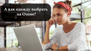 Как заказать одежду на Озоне