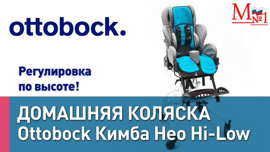 Кресло-коляска для детей Ottobock Кимба Нео на домашней раме Hi-Low для детей с ДЦП. Медтехника №1 смотреть онлайн
