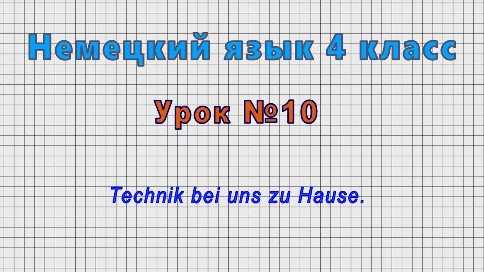 Немецкий язык 4 класс (Урок№10 - Technik bei uns zu Hause.) смотреть онлайн