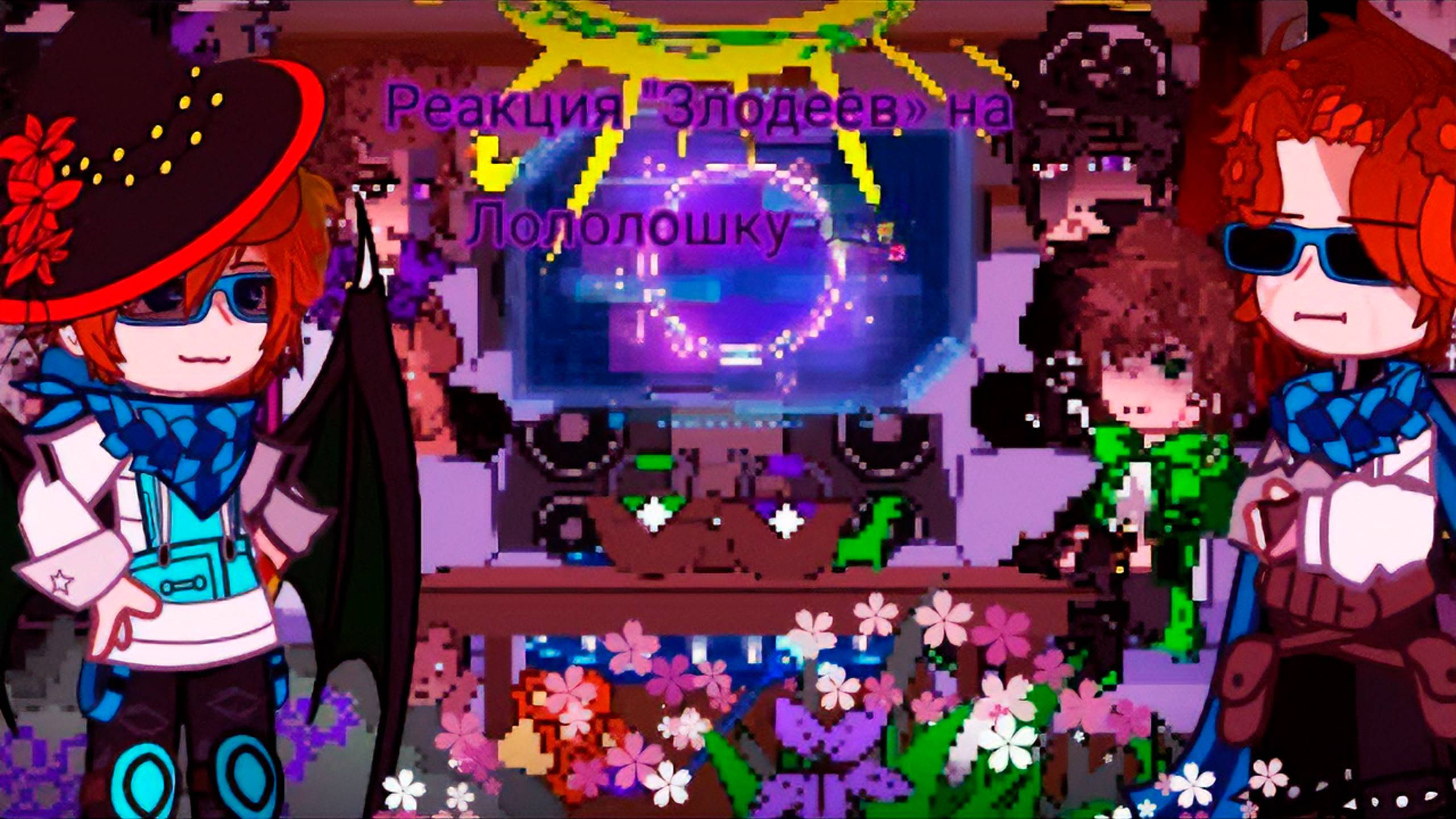 РЕАКЦИЯ СЕЗОННЫХ ЗЛОДЕЕВ НА ЛОЛОЛОШКУ | ГАЧА ЛАЙФ | ГАЧА КЛУБ смотреть онлайн