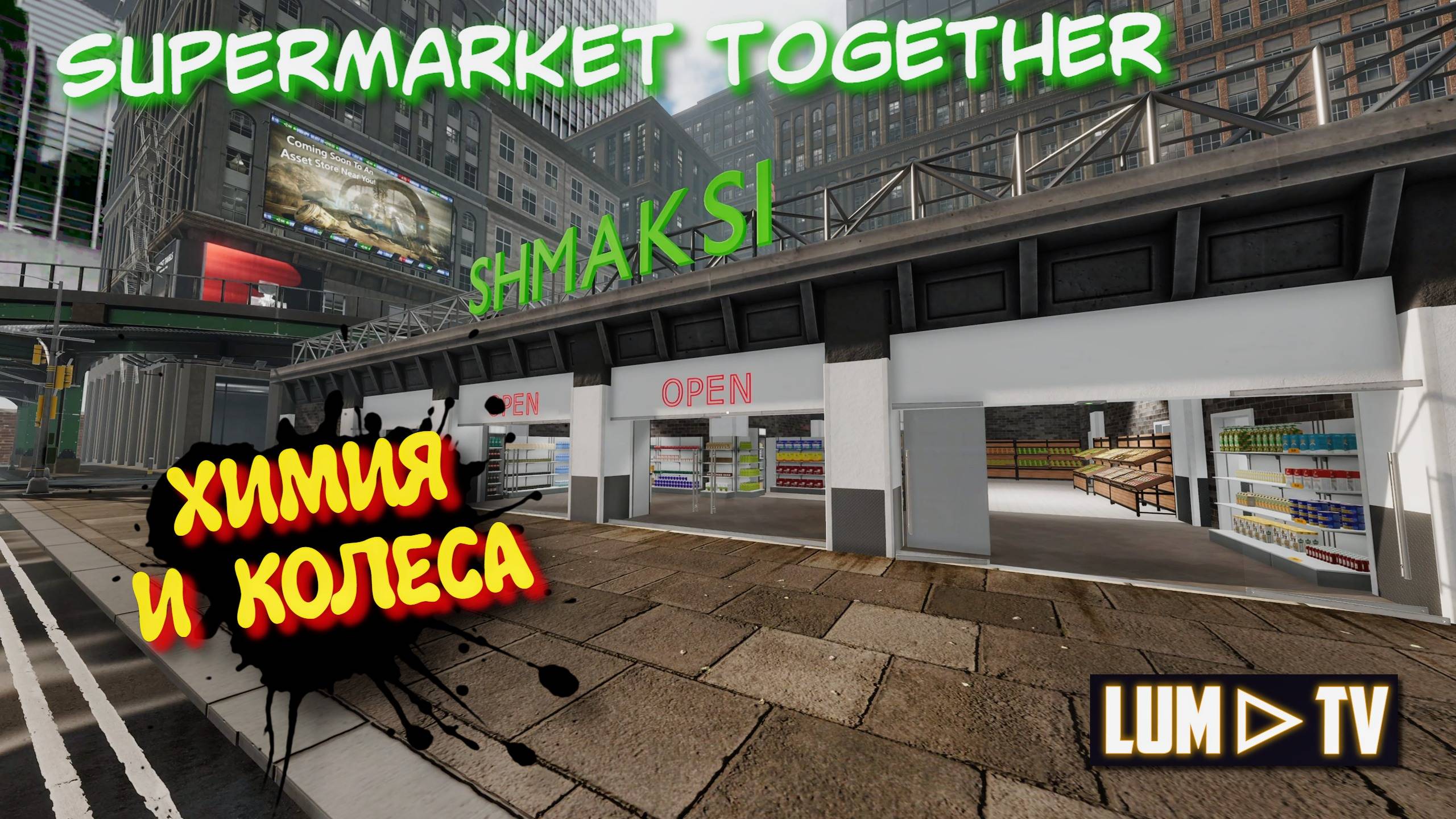 SUPERMARKET TOGETHER 2025 ПРОХОЖДЕНИЕ ➤ СИМУЛЯТОР СУПЕРМАРКЕТА #13 смотреть онлайн
