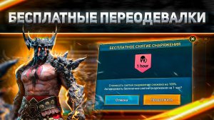Самый лютый КОСТЫЛЬ В ИГРЕ | Бесплатное снятие снаряжения | RAID: Shadow Legends