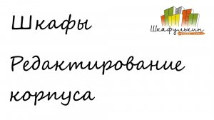 Шкафы: Редактирование корпуса