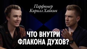 Что внутри духов? Интервью с парфюмером Кириллом Хайкиным