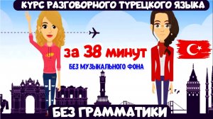 Разговорный турецкий за 38 минут. Основные фразы и выражения на турецком. Курс турецкого. No music!