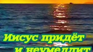 Иисус придёт ❤️ христианская песня