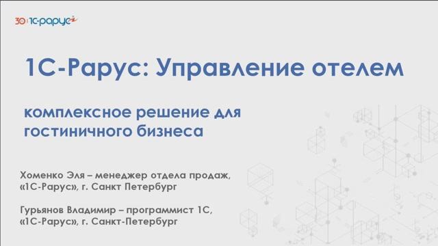 1С-Рарус:Управление отелем – комплексное решение для гостиничного бизнеса - 25.06.2025 смотреть онлайн
