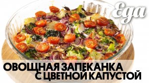 Овощная запеканка
