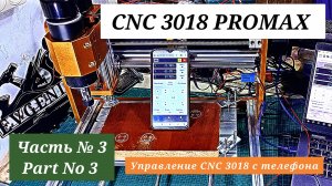 ЧАСТЬ 3. CNC 3018 PROMAX  УПРАВЛЕНИЕ С ТЕЛЕФОНА