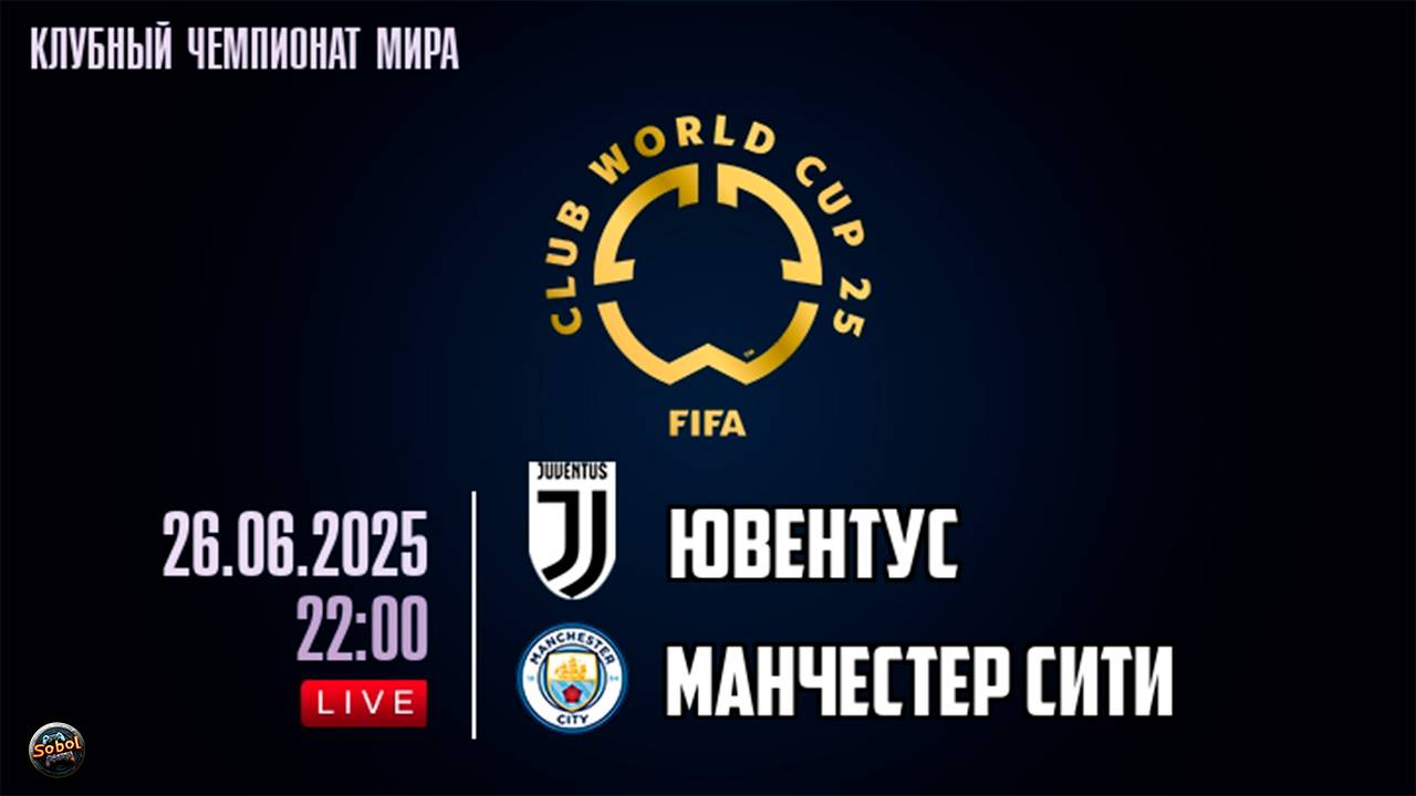 Ювентус - Манчестер Сити. Клубный чемпионат мира по футболу 2025 смотреть онлайн