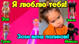 МОЯ МЛАДШАЯ СЕСТРА НАШЛА СЕБЕ ПАПИКА В РОБЛОКС! 😱 #роблокс #роблоксистория