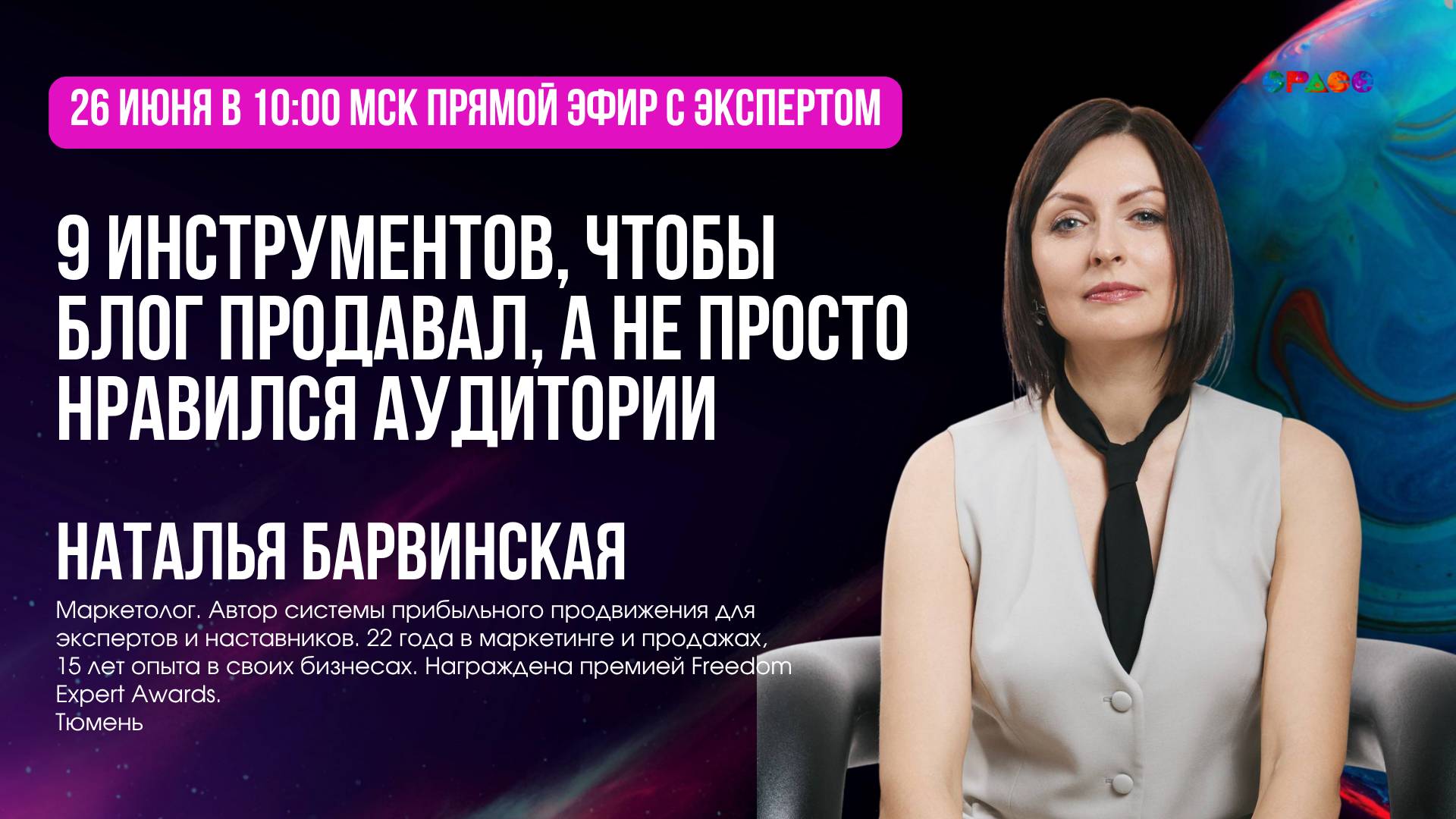 9 инструментов, чтобы блог продавал, а не просто нравился аудитории. Наталья Барвинская. 26.06.2025