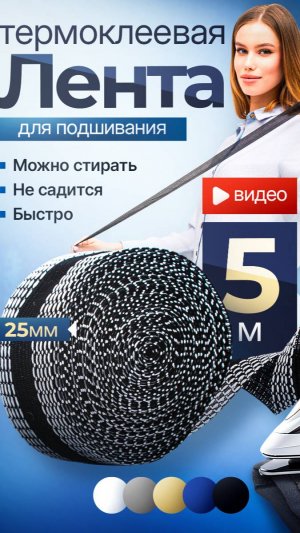 Лучшие ленты для подшивания здесь. Жми!!!