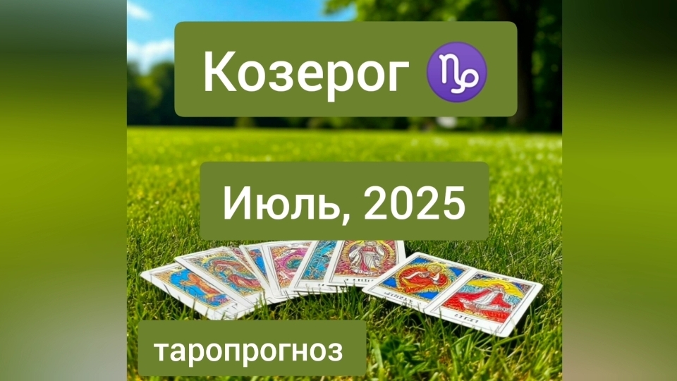 Козерог ♑, июль 2025