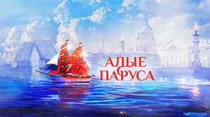 Алые Паруса 2025 |  Прямая трансляция 28 июня на Пятом канале