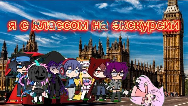 я с классом на экскурсии