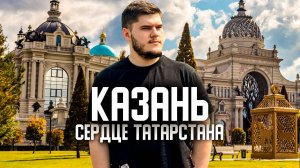 Казань: Почему это ТРЕТЬЯ СТОЛИЦА России?