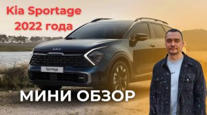 Мини обзор KIA Sportage 5 поколения 2022 года