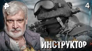 ИНСТРУКТОР. СЕРИЯ 4