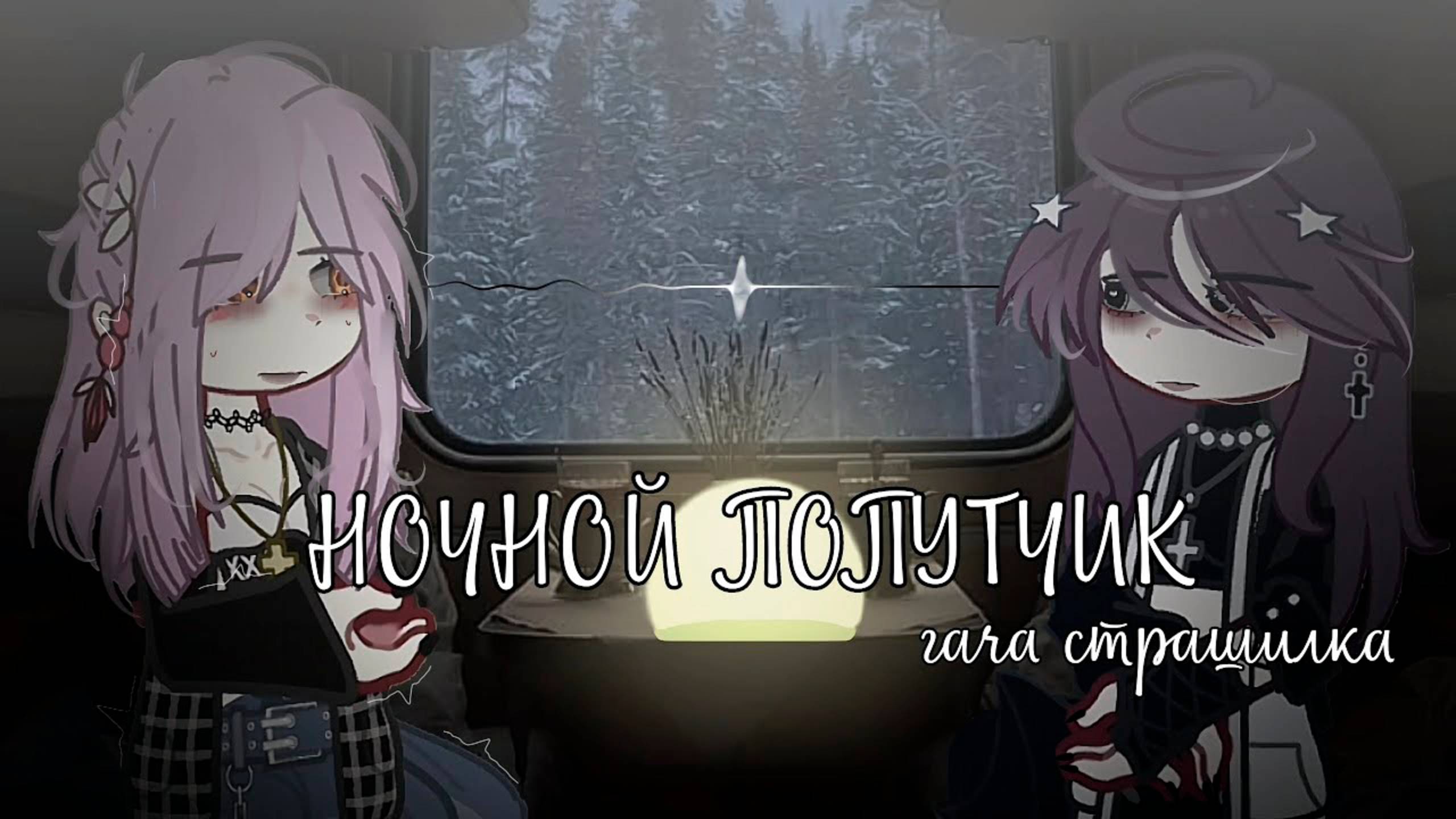 НОЧНОЙ ПОПУТЧИК • СТРАШИЛКА • ГАЧА ЛАЙФ • ГАЧА КЛУБ смотреть онлайн