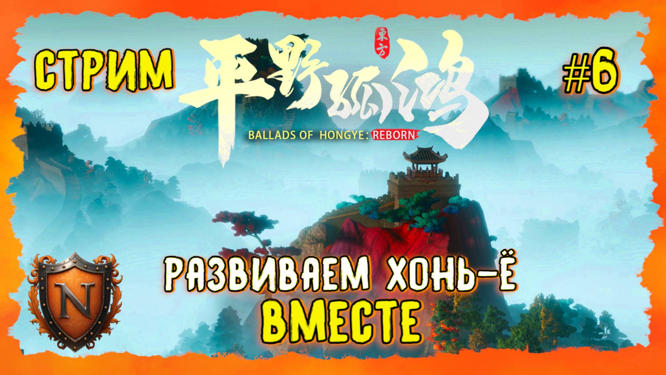РАЗВИВАЕМ ХОНЬ-Ё ВМЕСТЕ ➤ Ballads of Hongye: REBORN ➤ ШИКАРНЫЙ КИТАЙСКИЙ ГРАДОСТРОЙ | СТРИМ #6 смотреть онлайн