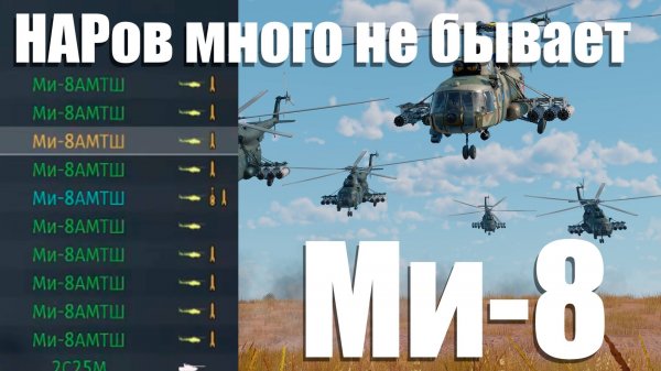 Когда НАРов много не бывает - Ми-8 в War Thunder