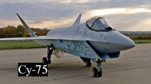 Су-75. Что сегодня известно о перспективном истребителе
