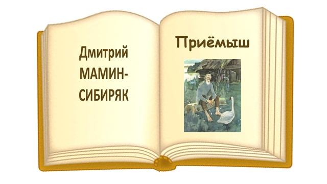 «Приёмыш» Дмитрий Мамин-Сибиряк - Слушать смотреть онлайн