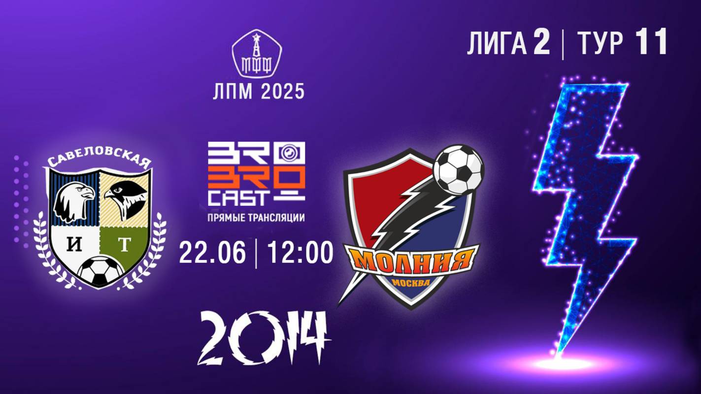 2025 06 22 Савела 2-1 Молния 2014гр 1е составы