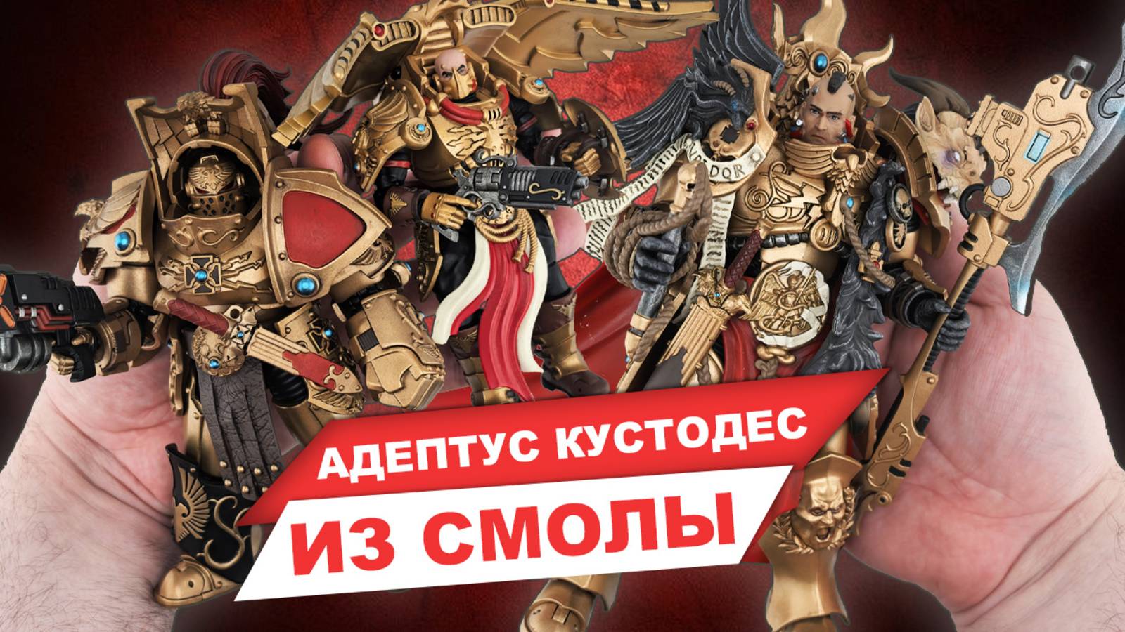 Адептус Кустодес от Forgeworld - обзор новых миниатюр Warhammer от JoyToy смотреть онлайн