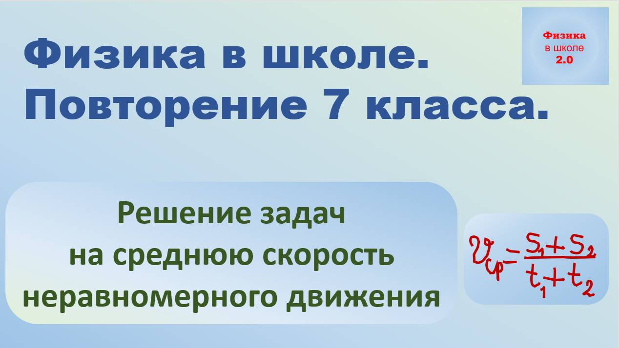 Повторение физики 7 класса. Решение задач на среднюю скорость неравномерного движения. смотреть онлайн