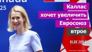 Очередной позор евродипломатки. Канаду пригласили в ЕС. Кая Каллас и урок географии