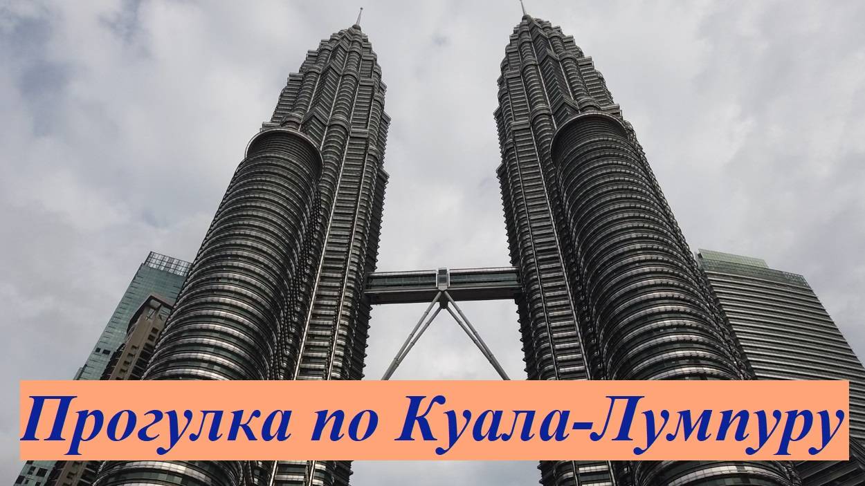 Прогулка по Куала-Лумпуру / Малайзия, Куала-Лумпур