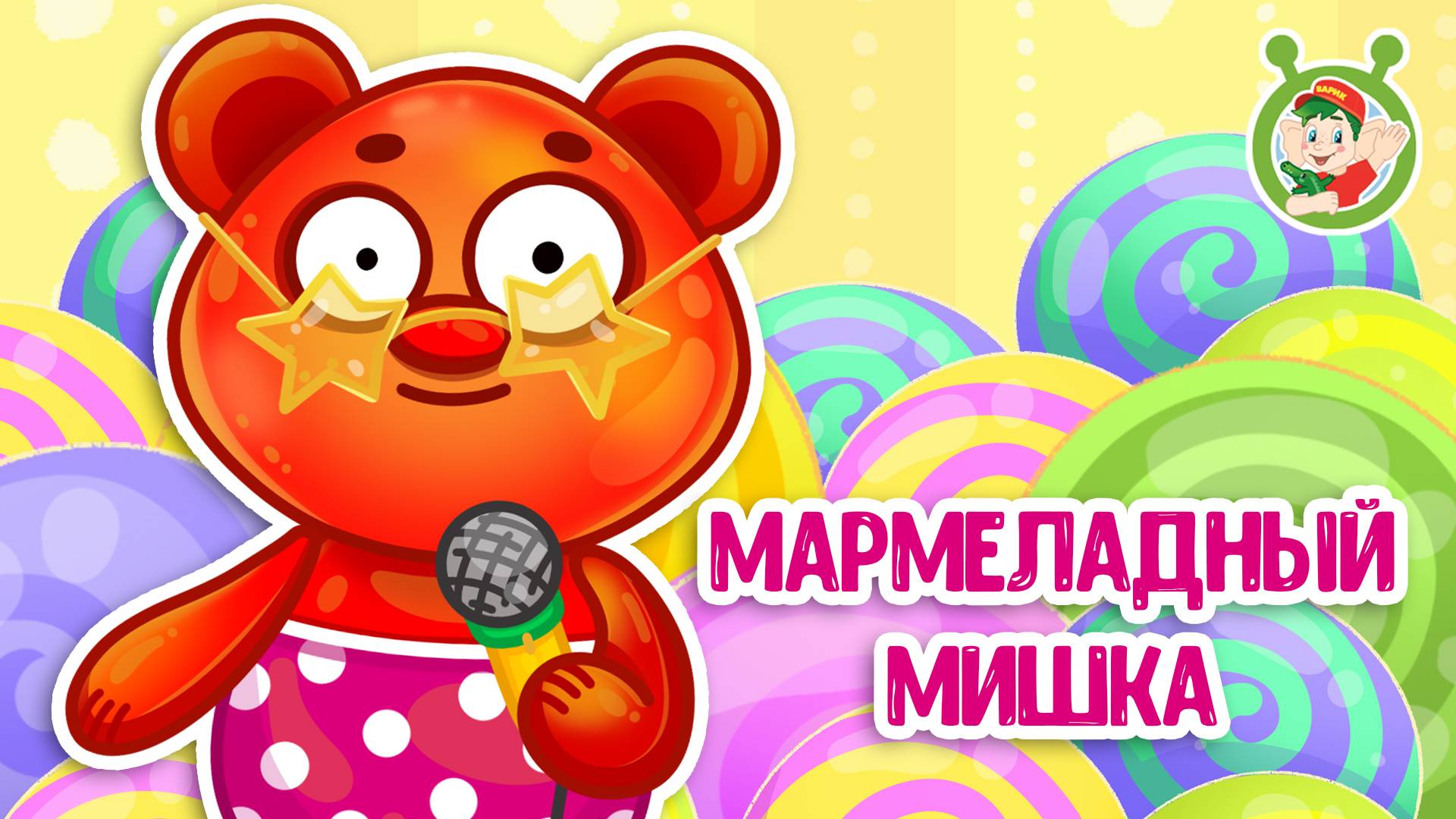 МАРМЕЛАДНЫЙ МИШКА ♫ МУЛЬТиВАРИК ТВ ☺ ДОБРАЯ МУЛЬТ ПЕСЕНКА ДЛЯ ДЕТЕЙ ♫ 0+ смотреть онлайн