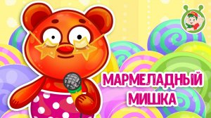 МАРМЕЛАДНЫЙ МИШКА ♫ МУЛЬТиВАРИК ТВ ☺ ДОБРАЯ  МУЛЬТ ПЕСЕНКА ДЛЯ ДЕТЕЙ ♫ 0+