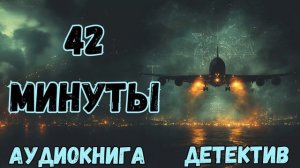 АУДИОКНИГА ДЕТЕКТИВ: 42 МИНУТЫ СЛУШАТЬ